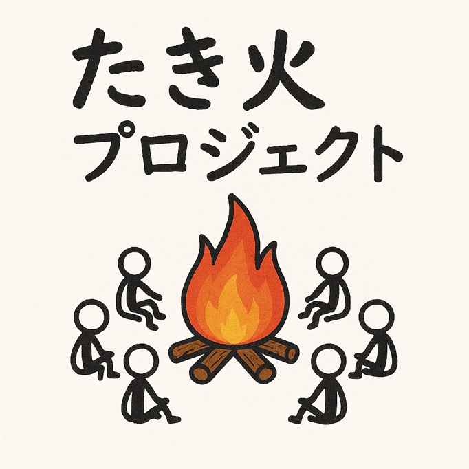 大きなたき火を囲んでいる６人の棒人間